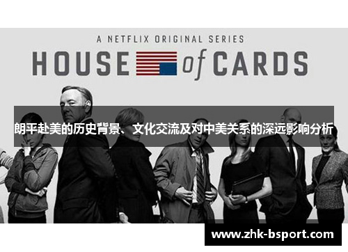 朗平赴美的历史背景、文化交流及对中美关系的深远影响分析