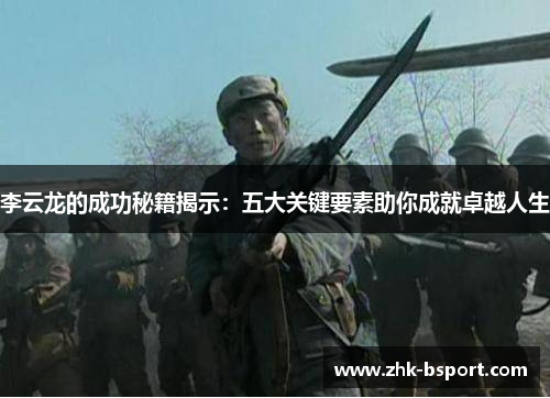 李云龙的成功秘籍揭示：五大关键要素助你成就卓越人生