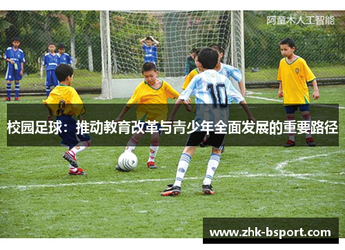 校园足球:推动教育改革与青少年全面发展的重要路径 校园足球:推动教育改革与青少年全面发展的重要路径