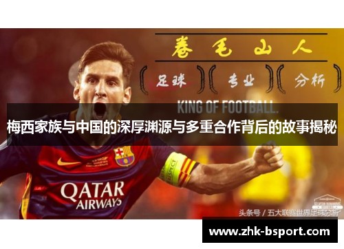 梅西家族与中国的深厚渊源与多重合作背后的故事揭秘