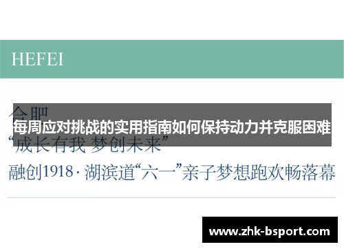 每周应对挑战的实用指南如何保持动力并克服困难