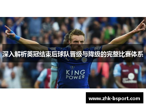 深入解析英冠结束后球队晋级与降级的完整比赛体系