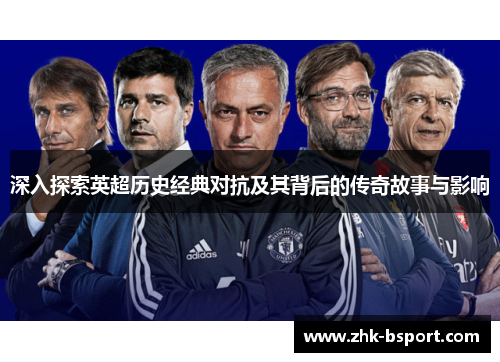 深入探索英超历史经典对抗及其背后的传奇故事与影响