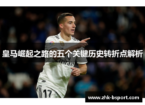 皇马崛起之路的五个关键历史转折点解析