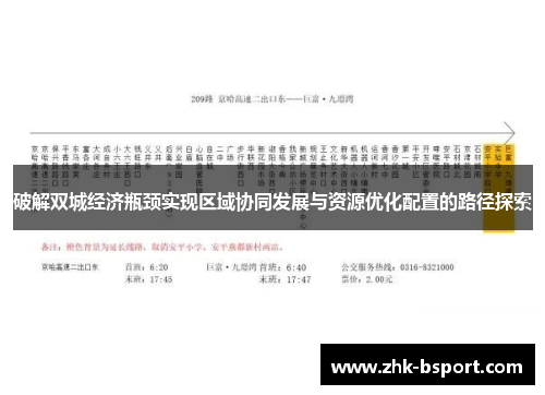 破解双城经济瓶颈实现区域协同发展与资源优化配置的路径探索 破解双城经济瓶颈实现区域协同发展与资源优化配置的路径探索