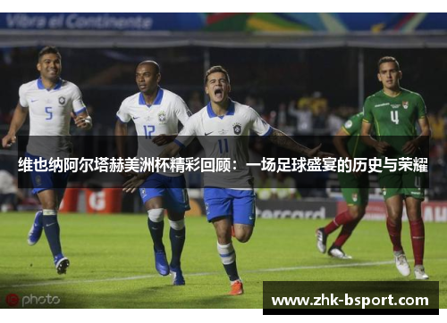 维也纳阿尔塔赫美洲杯精彩回顾:一场足球盛宴的历史与荣耀 维也纳阿尔塔赫美洲杯精彩回顾:一场足球盛宴的历史与荣耀