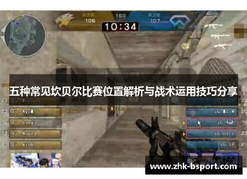 五种常见坎贝尔比赛位置解析与战术运用技巧分享