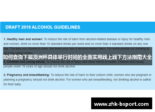 如何查询下届澳洲杯具体举行时间的全面实用线上线下方法指南大全 如何查询下届澳洲杯具体举行时间的全面实用线上线下方法指南大全