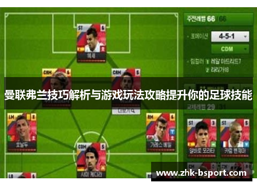 曼联弗兰技巧解析与游戏玩法攻略提升你的足球技能