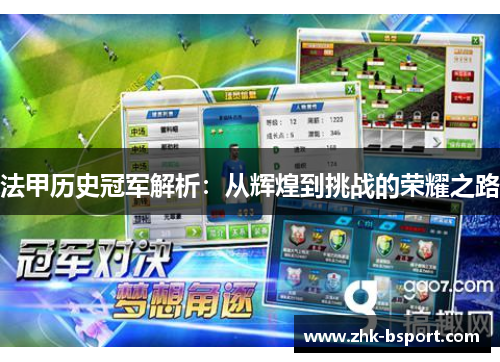 法甲历史冠军解析：从辉煌到挑战的荣耀之路