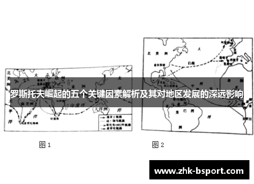 罗斯托夫崛起的五个关键因素解析及其对地区发展的深远影响 罗斯托夫崛起的五个关键因素解析及其对地区发展的深远影响