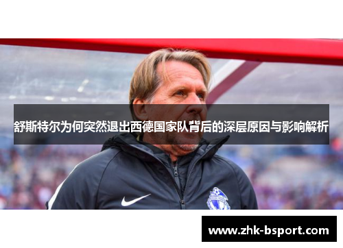 舒斯特尔为何突然退出西德国家队背后的深层原因与影响解析 舒斯特尔为何突然退出西德国家队背后的深层原因与影响解析