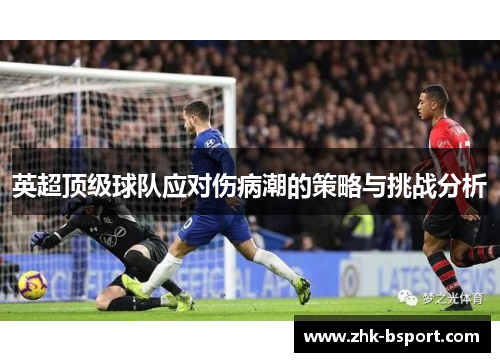英超顶级球队应对伤病潮的策略与挑战分析
