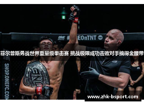 菲尔普斯勇战世界重量级拳击赛 挑战极限成功击败对手摘得金腰带 菲尔普斯勇战世界重量级拳击赛 挑战极限成功击败对手摘得金腰带