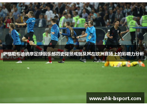 萨格勒布迪纳摩足球俱乐部历史背景成就及其在欧洲赛场上的影响力分析 萨格勒布迪纳摩足球俱乐部历史背景成就及其在欧洲赛场上的影响力分析