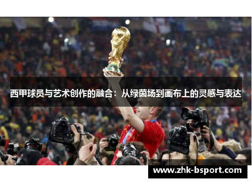 西甲球员与艺术创作的融合：从绿茵场到画布上的灵感与表达