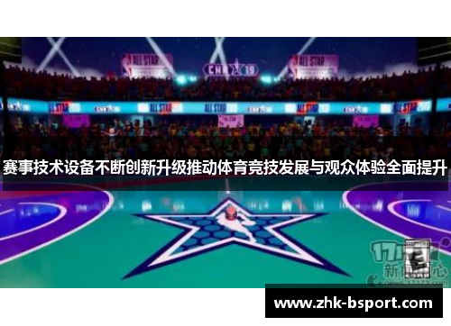赛事技术设备不断创新升级推动体育竞技发展与观众体验全面提升