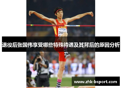 退役后张国伟享受哪些特殊待遇及其背后的原因分析