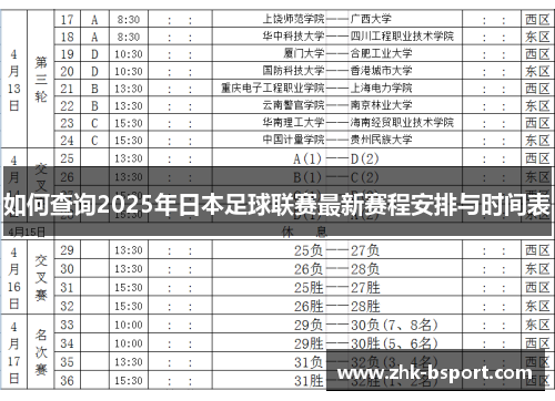 如何查询2025年日本足球联赛最新赛程安排与时间表