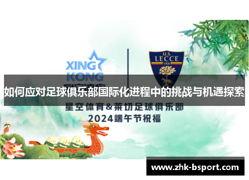 如何应对足球俱乐部国际化进程中的挑战与机遇探索