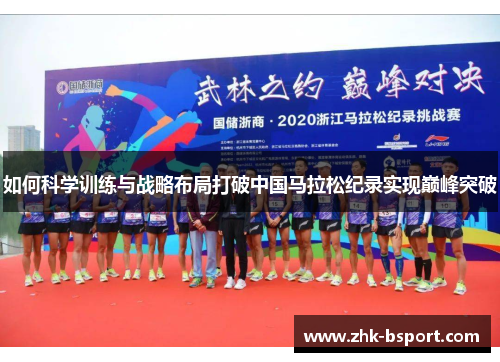 如何科学训练与战略布局打破中国马拉松纪录实现巅峰突破