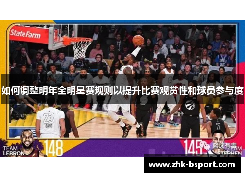 如何调整明年全明星赛规则以提升比赛观赏性和球员参与度