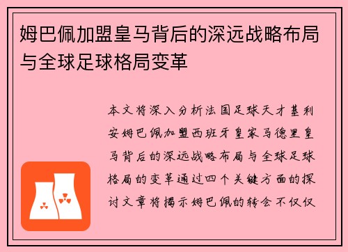 姆巴佩加盟皇马背后的深远战略布局与全球足球格局变革 姆巴佩加盟皇马背后的深远战略布局与全球足球格局变革