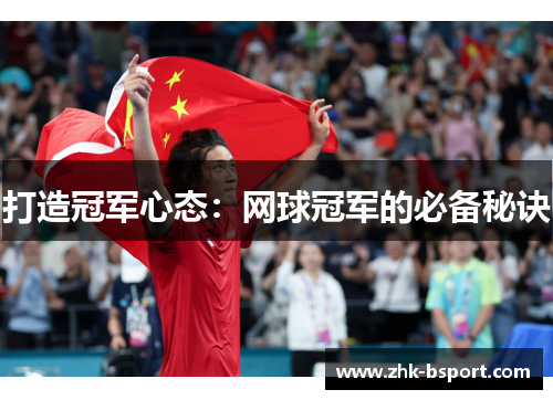 打造冠军心态:网球冠军的必备秘诀 打造冠军心态:网球冠军的必备秘诀