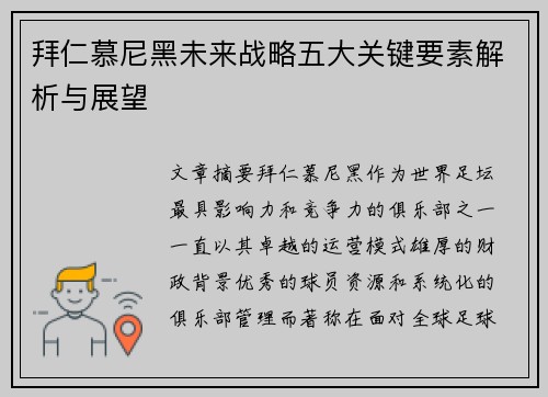 拜仁慕尼黑未来战略五大关键要素解析与展望 拜仁慕尼黑未来战略五大关键要素解析与展望