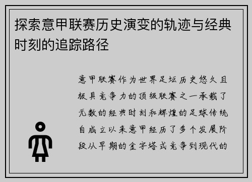 探索意甲联赛历史演变的轨迹与经典时刻的追踪路径