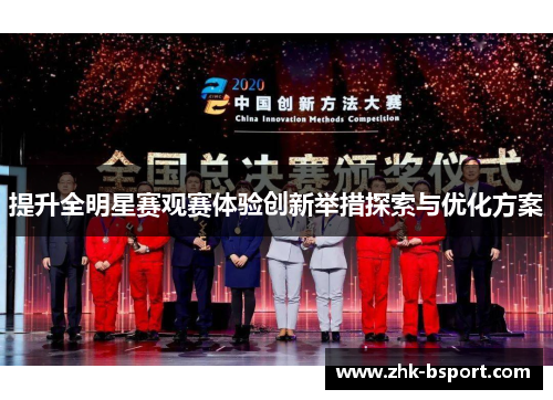 提升全明星赛观赛体验创新举措探索与优化方案 提升全明星赛观赛体验创新举措探索与优化方案