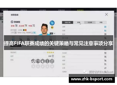 提高FIFA联赛成绩的关键策略与常见注意事项分享 提高FIFA联赛成绩的关键策略与常见注意事项分享