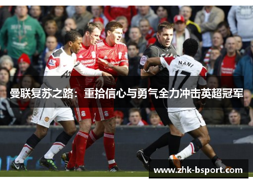 曼联复苏之路:重拾信心与勇气全力冲击英超冠军 曼联复苏之路:重拾信心与勇气全力冲击英超冠军