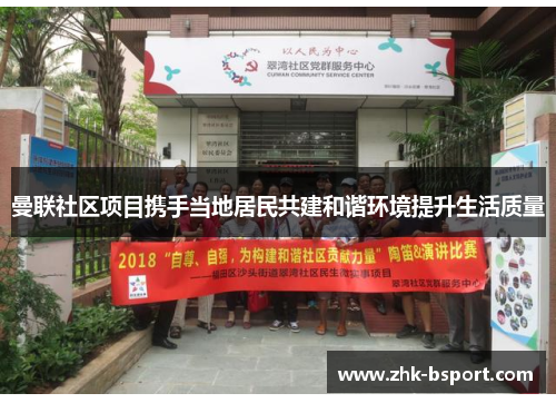 曼联社区项目携手当地居民共建和谐环境提升生活质量 曼联社区项目携手当地居民共建和谐环境提升生活质量