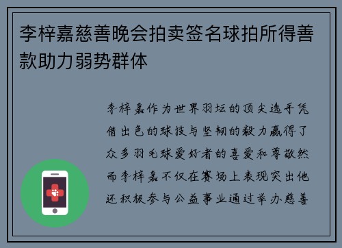 李梓嘉慈善晚会拍卖签名球拍所得善款助力弱势群体 李梓嘉慈善晚会拍卖签名球拍所得善款助力弱势群体