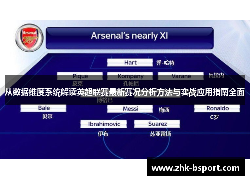 从数据维度系统解读英超联赛最新赛况分析方法与实战应用指南全面 从数据维度系统解读英超联赛最新赛况分析方法与实战应用指南全面