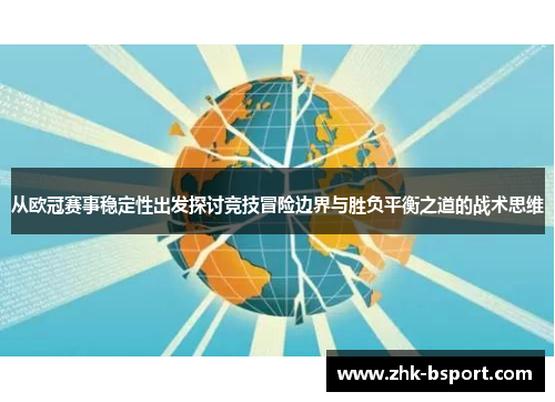 从欧冠赛事稳定性出发探讨竞技冒险边界与胜负平衡之道的战术思维 从欧冠赛事稳定性出发探讨竞技冒险边界与胜负平衡之道的战术思维