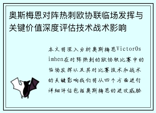 奥斯梅恩对阵热刺欧协联临场发挥与关键价值深度评估技术战术影响 奥斯梅恩对阵热刺欧协联临场发挥与关键价值深度评估技术战术影响