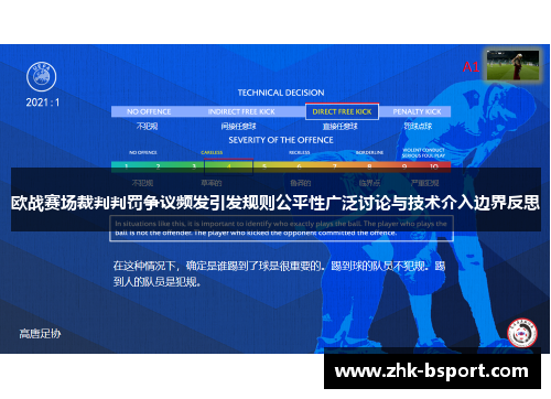 欧战赛场裁判判罚争议频发引发规则公平性广泛讨论与技术介入边界反思