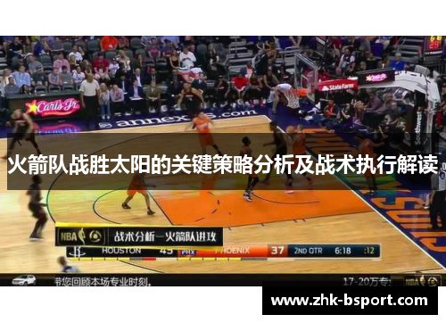 火箭队战胜太阳的关键策略分析及战术执行解读