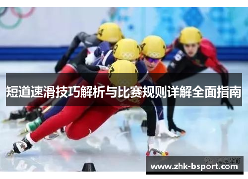 短道速滑技巧解析与比赛规则详解全面指南