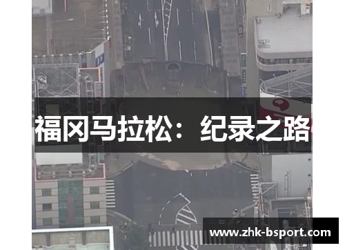 福冈马拉松：纪录之路