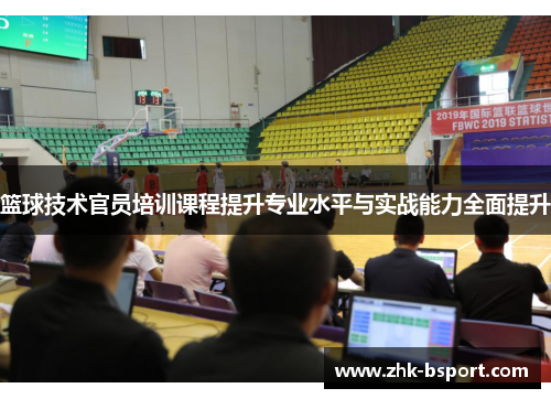 篮球技术官员培训课程提升专业水平与实战能力全面提升