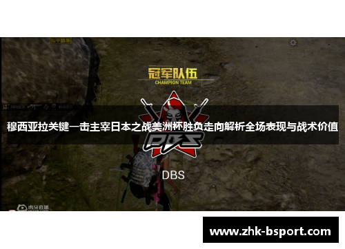 穆西亚拉关键一击主宰日本之战美洲杯胜负走向解析全场表现与战术价值