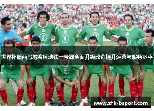 世界杯墨西哥城赛区地铁一号线全面升级改造提升运营与服务水平