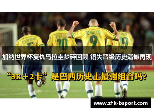 加纳世界杯复仇乌拉圭梦碎回顾 错失晋级历史遗憾再现