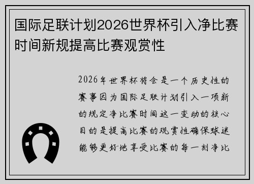 国际足联计划2026世界杯引入净比赛时间新规提高比赛观赏性