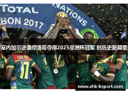 塞内加尔逆袭摩洛哥夺得2025非洲杯冠军 创历史新篇章