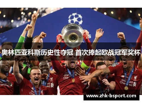 奥林匹亚科斯历史性夺冠 首次捧起欧战冠军奖杯