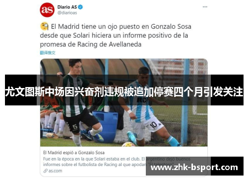 尤文图斯中场因兴奋剂违规被追加停赛四个月引发关注